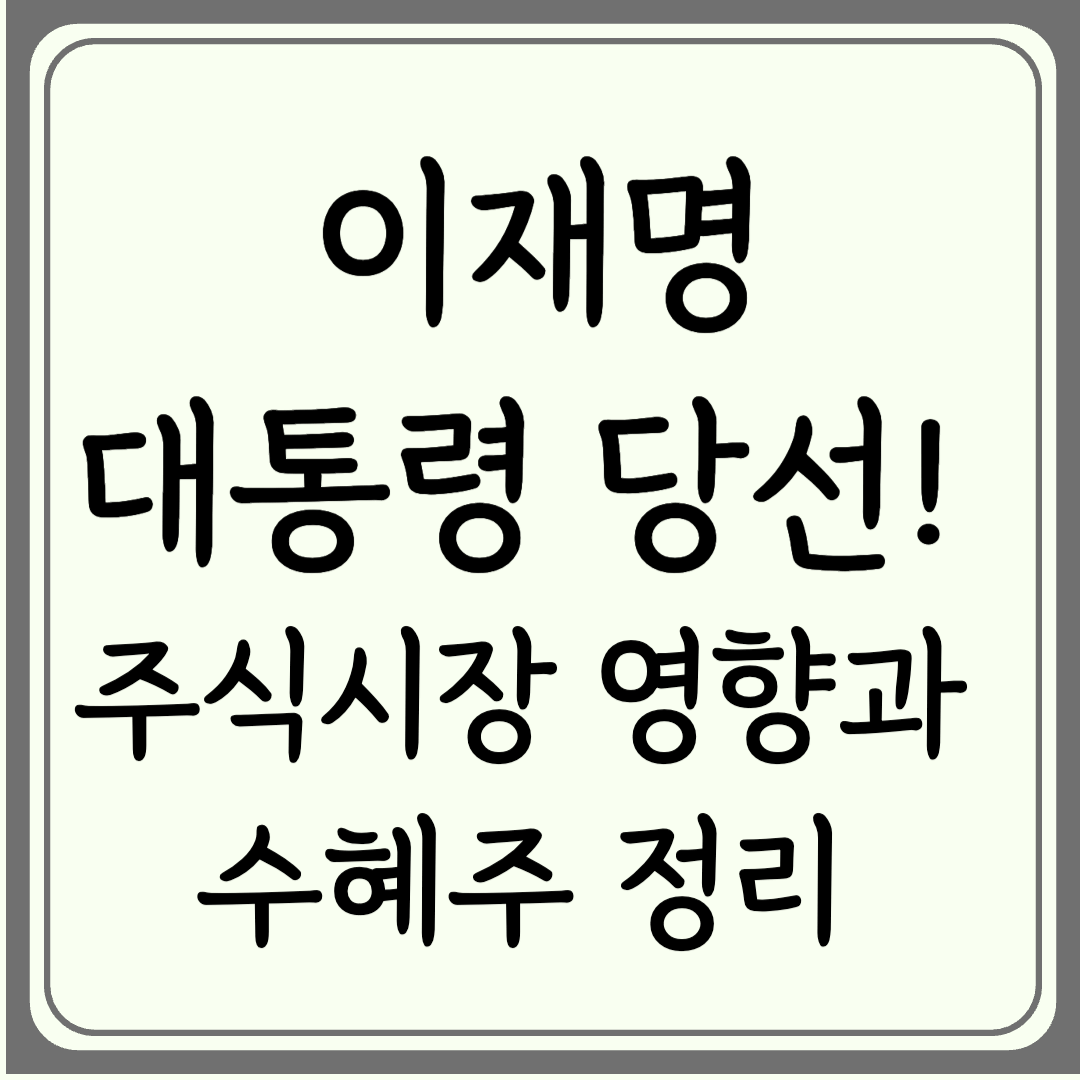 이재명 대통령 당선! 주식시장 영향과 수혜주 정리 (2025년 투자자 필독)