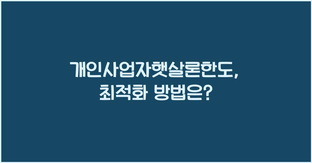 개인사업자햇살론한도