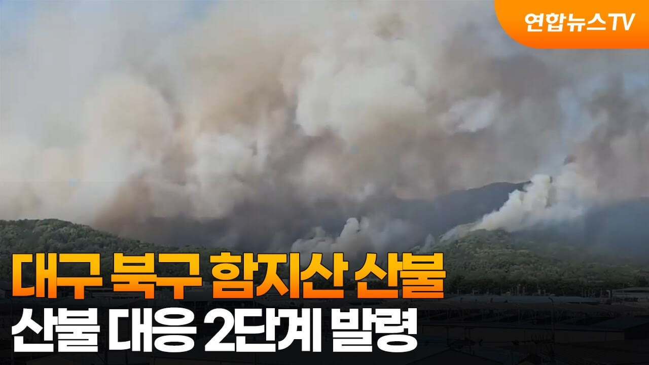 대구 함지산 산불 원인 실시간 상황 대피 주의사항