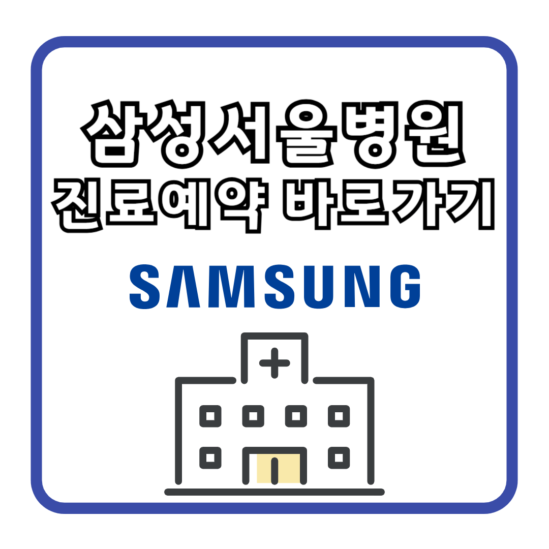 삼성서울병원 진료예약 바로가기