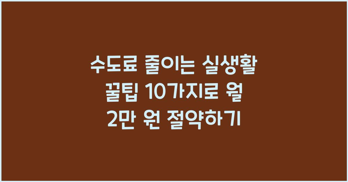 수도료 줄이는 실생활 꿀팁 10가지