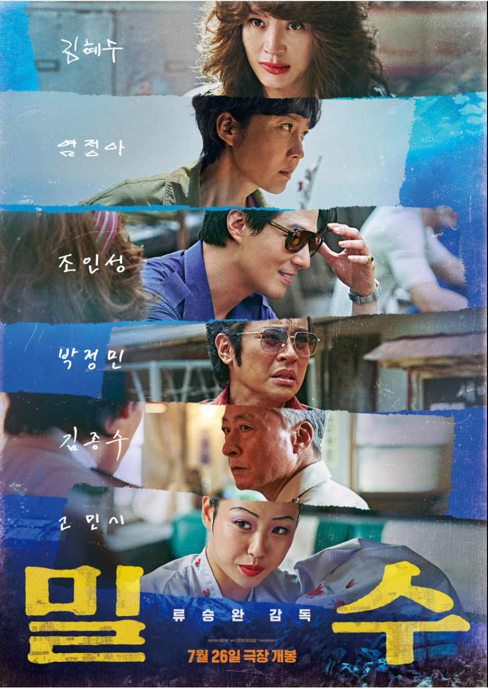 영화 밀수(2023) 포스터