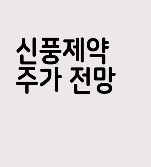 신풍제약