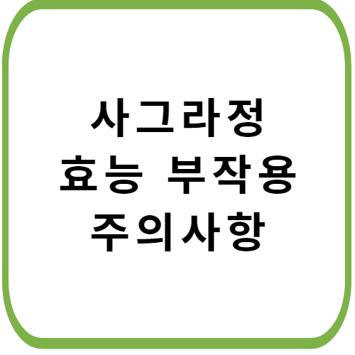 사그라정-가격-주의사항-썸네일