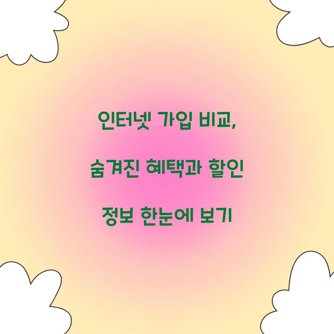 인터넷 가입 비교