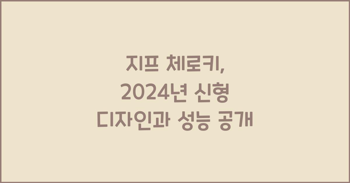 지프 체로키
