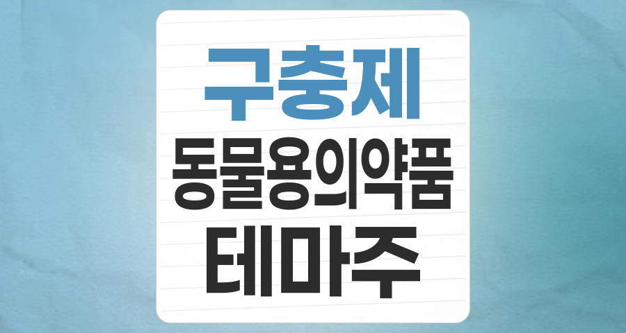 변동성 속 기회? 구충제(펜벤다졸, 이버멕틴) 테마주, 현명한 투자 전략은?