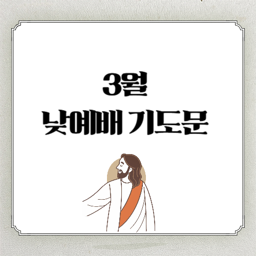 3월 주일예배 낮예배 대표기도문 (첫째주일 ~넷째주일)