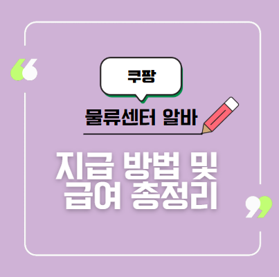 쿠팡 물류센터 알바 후기, 지원 방법, 급여 총정리