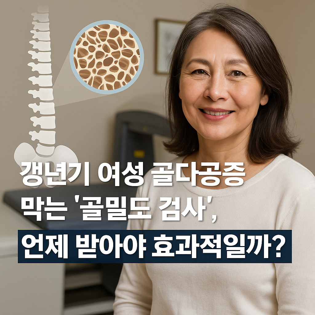 갱년기 여성 골다공증 막는 골밀도 검사