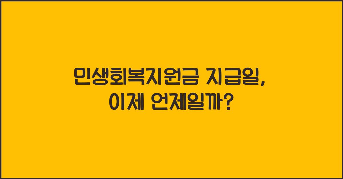 민생회복지원금 지급일