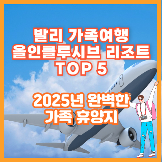 발리 가족여행 올인클루시브 리조트 TOP 5 &ndash; 2025년 완벽한 가족 휴양지