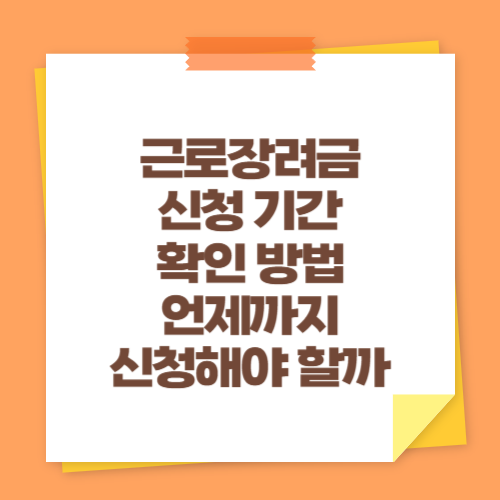 근로장려금 신청 기간 확인 방법 (언제까지 신청해야 할까)