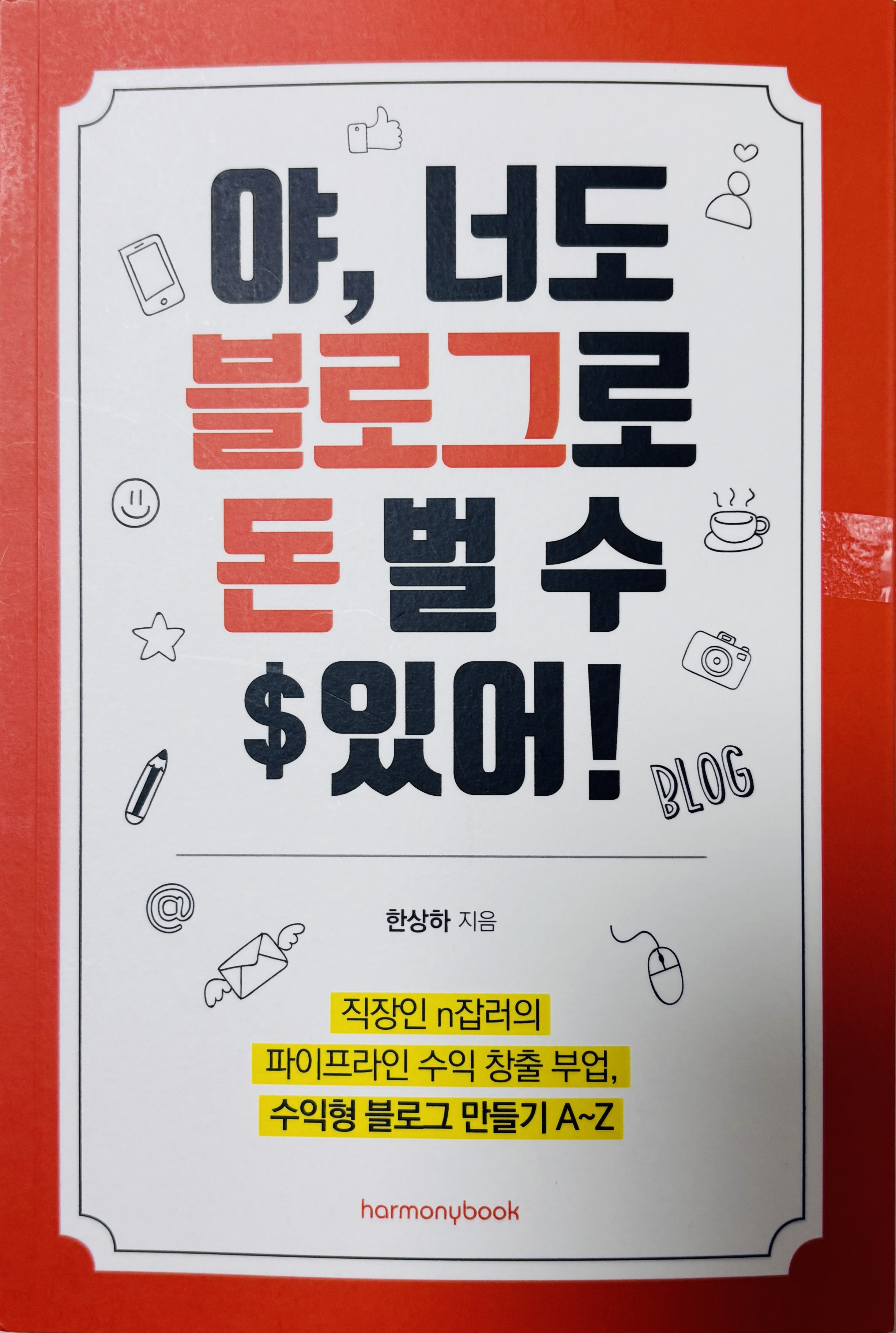 야, 너도 블로그로 돈 벌 수 있어!