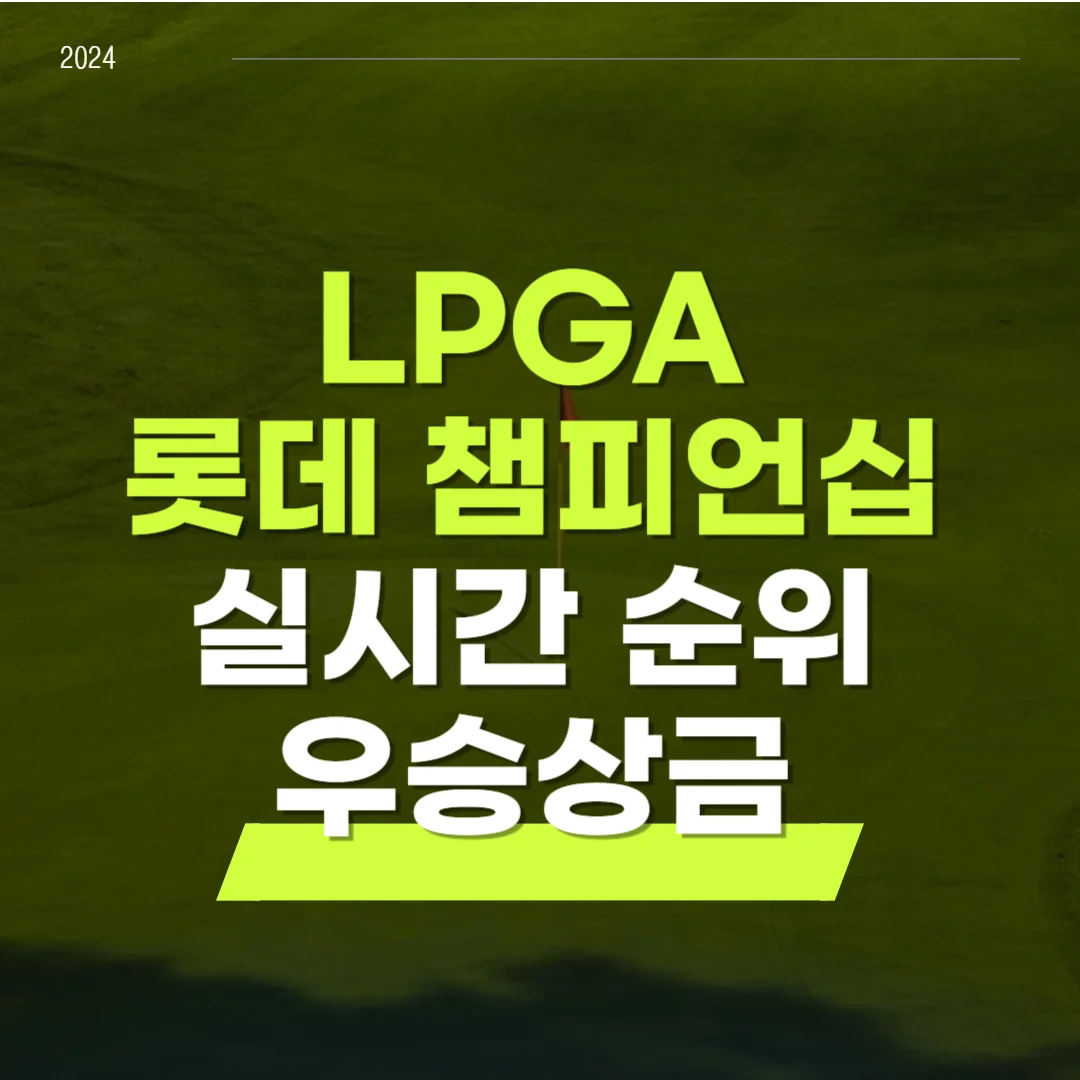 롯데 챔피언십 순위 우승상금