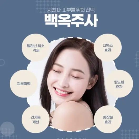 백옥주사