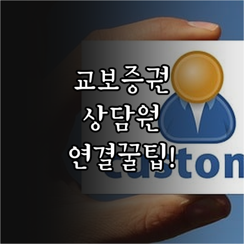 교보증권 고객센터 이용 방법 상담원 ..