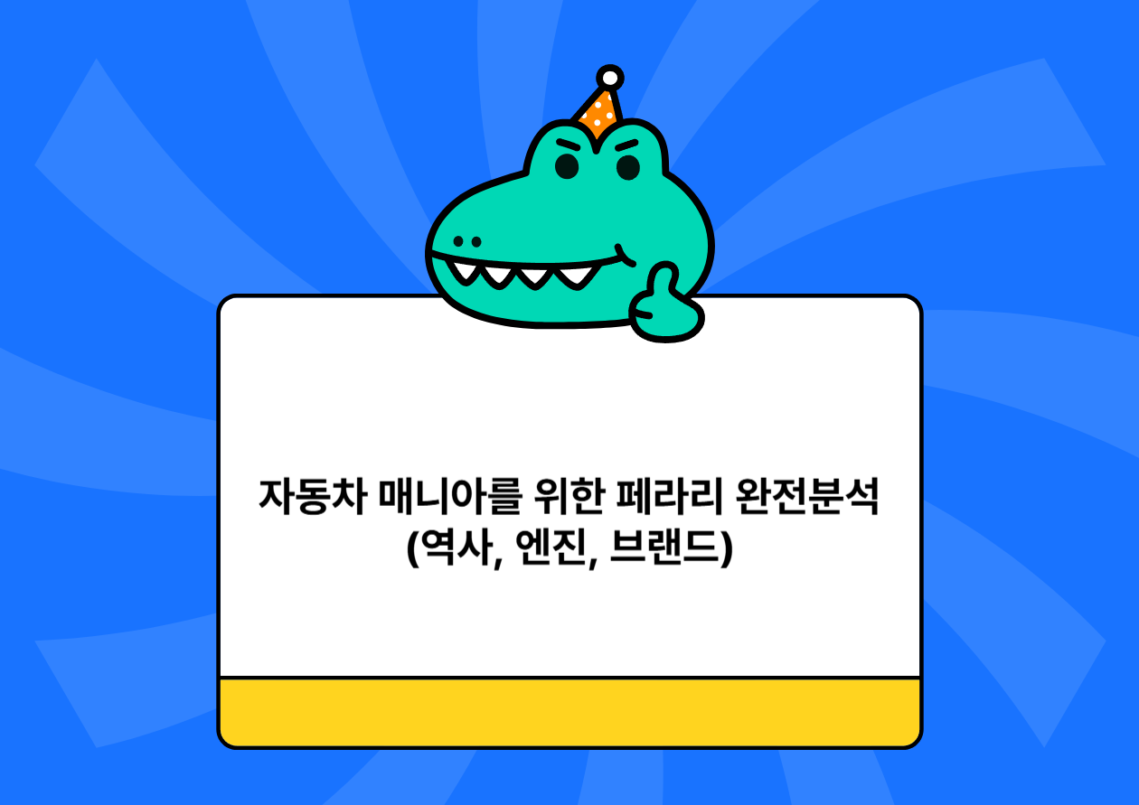 자동차 매니아를 위한 페라리 완전분석(역사, 엔진, 브랜드)