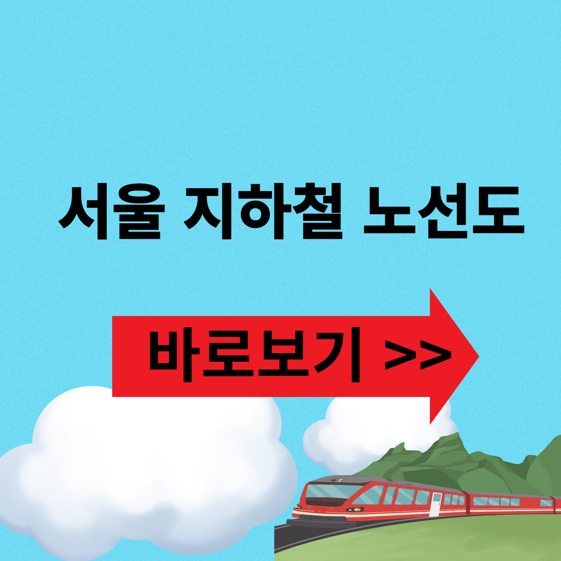 서울 지하철 노선도