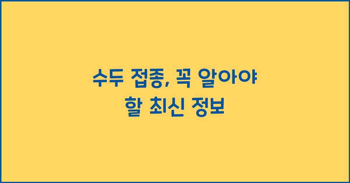 수두 접종