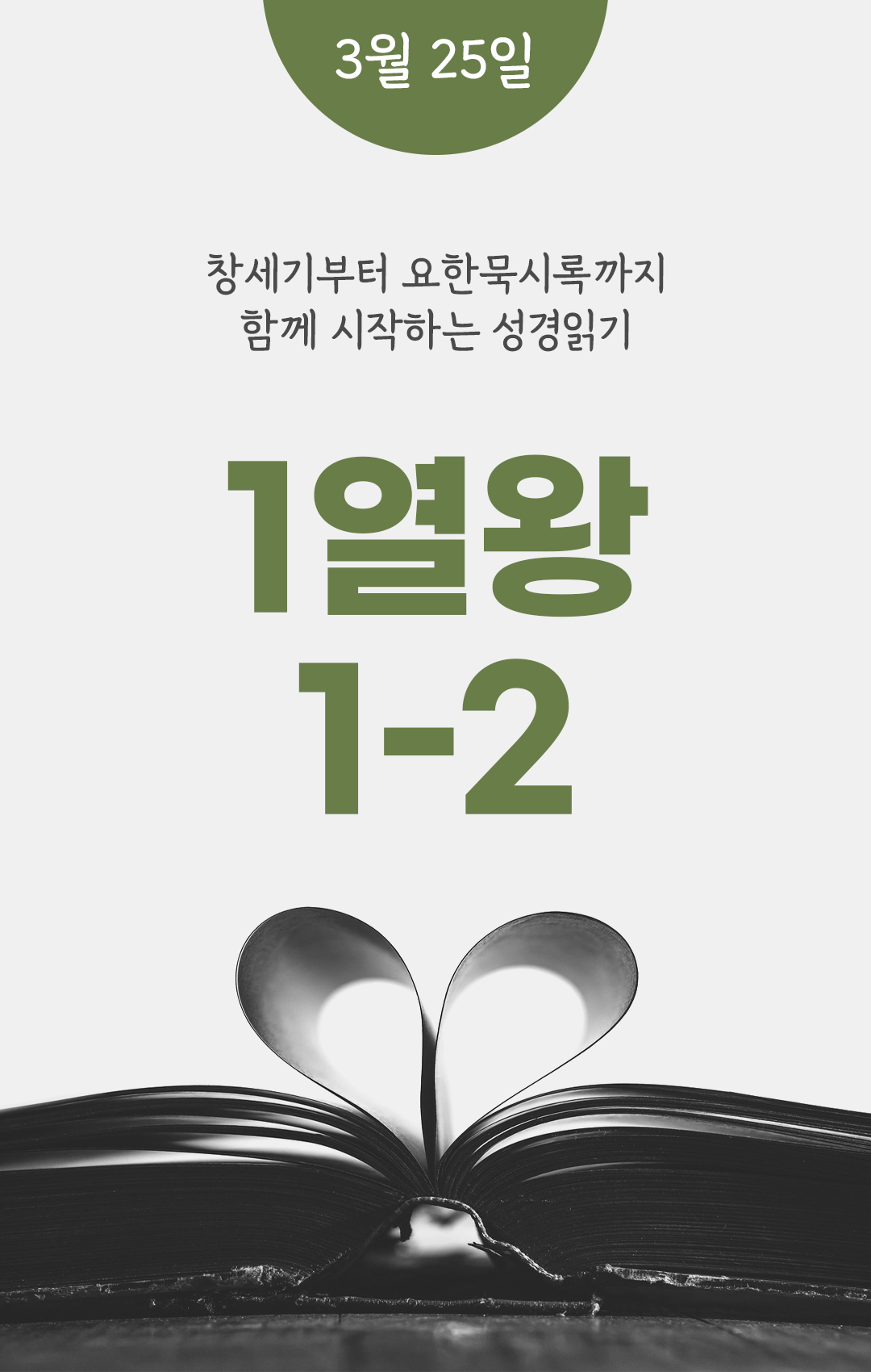 3월 25일 성경읽기 진도표