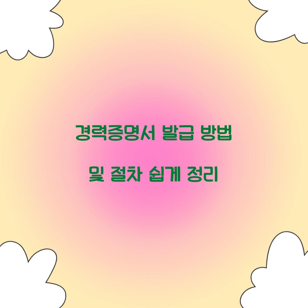 경력증명서 발급 방법