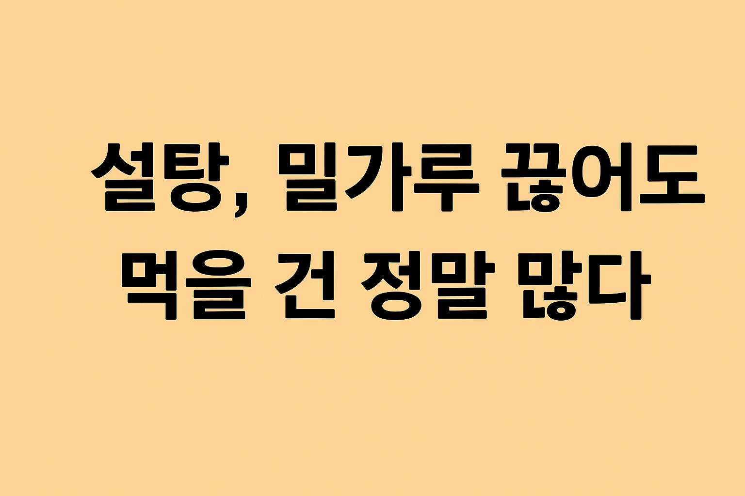 설탕 끊기 , 어려우면 줄여나가 보자 - 혈당, 인슐린 저항성 조절의 시작