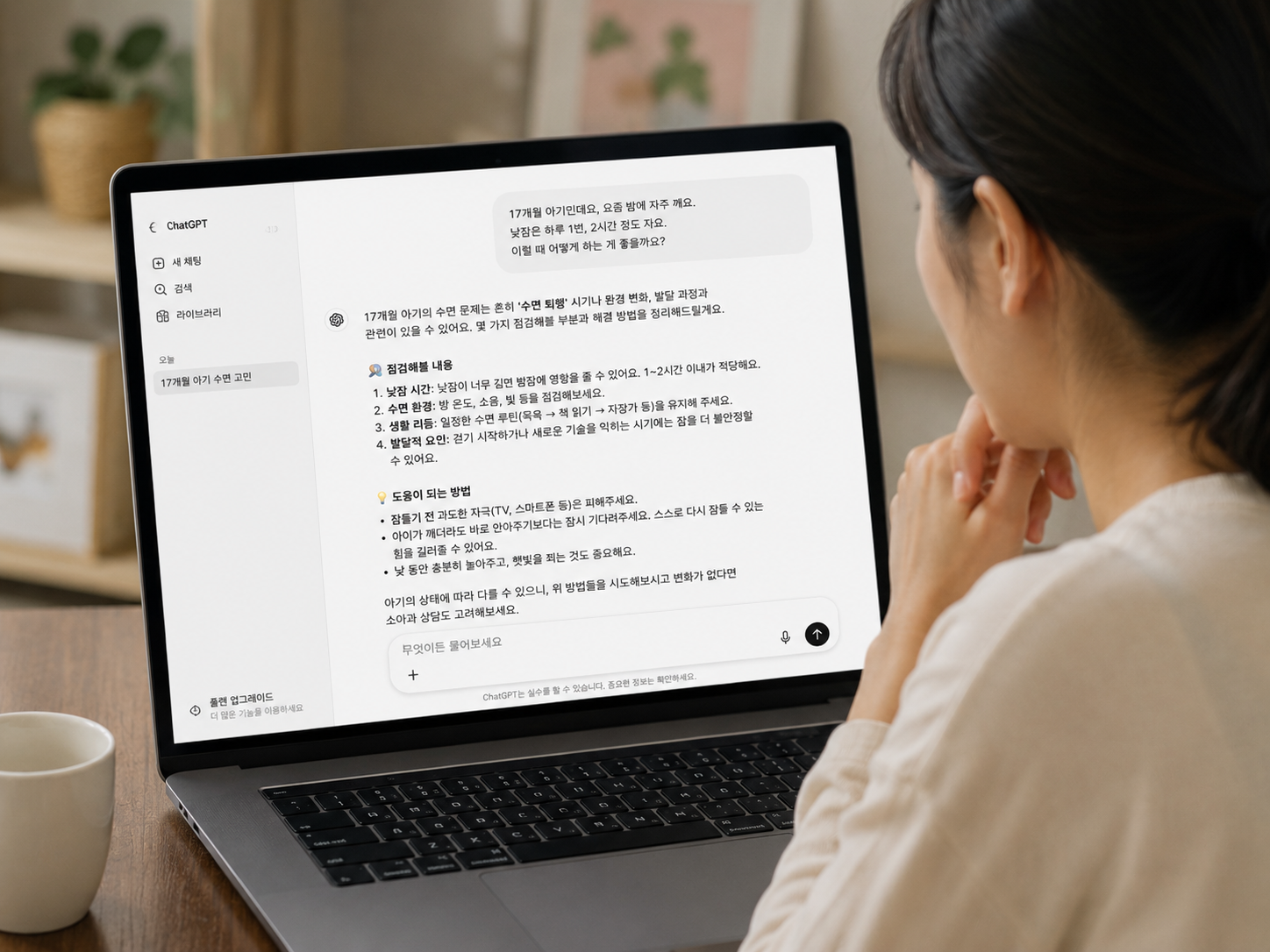 챗GPT 질문창에서 아기 수면과 육아 고민을 상담받는 한국 엄마의 노트북 화면