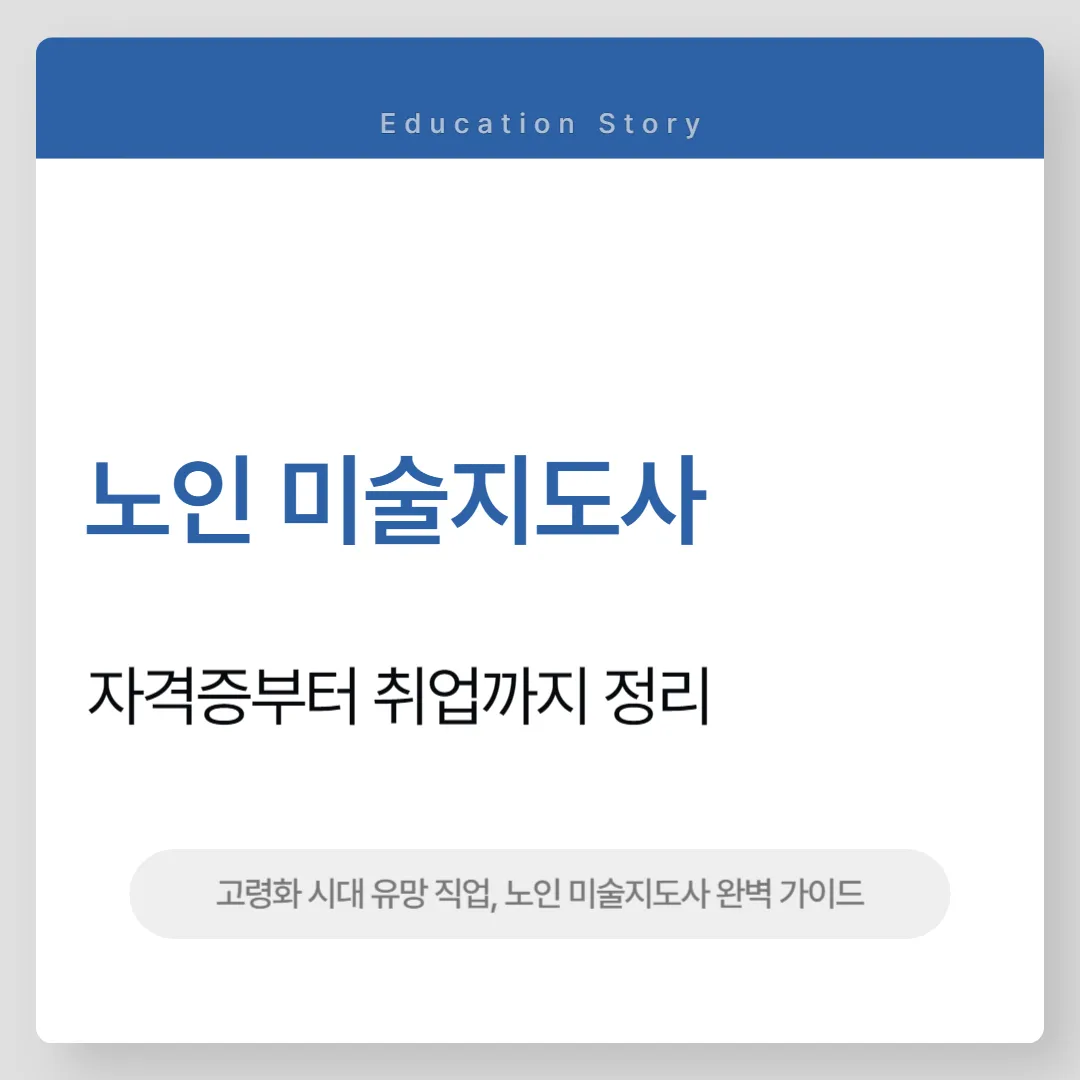 노인 미술지도사