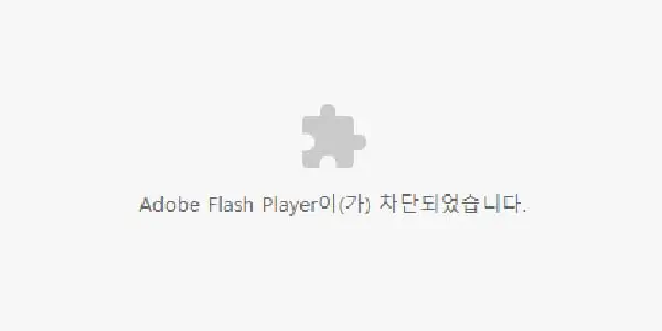 플래시가 차단되면서 나오는 이미지