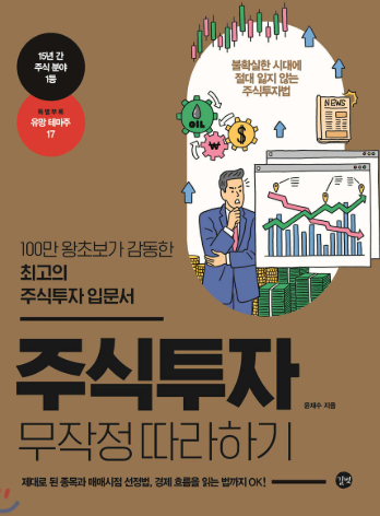 주식투자무작정따라하기 책