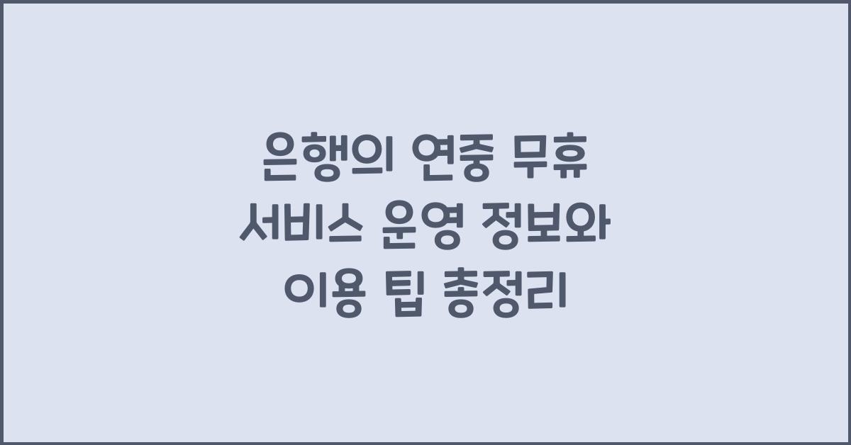 은행의 연중 무휴 서비스 운영