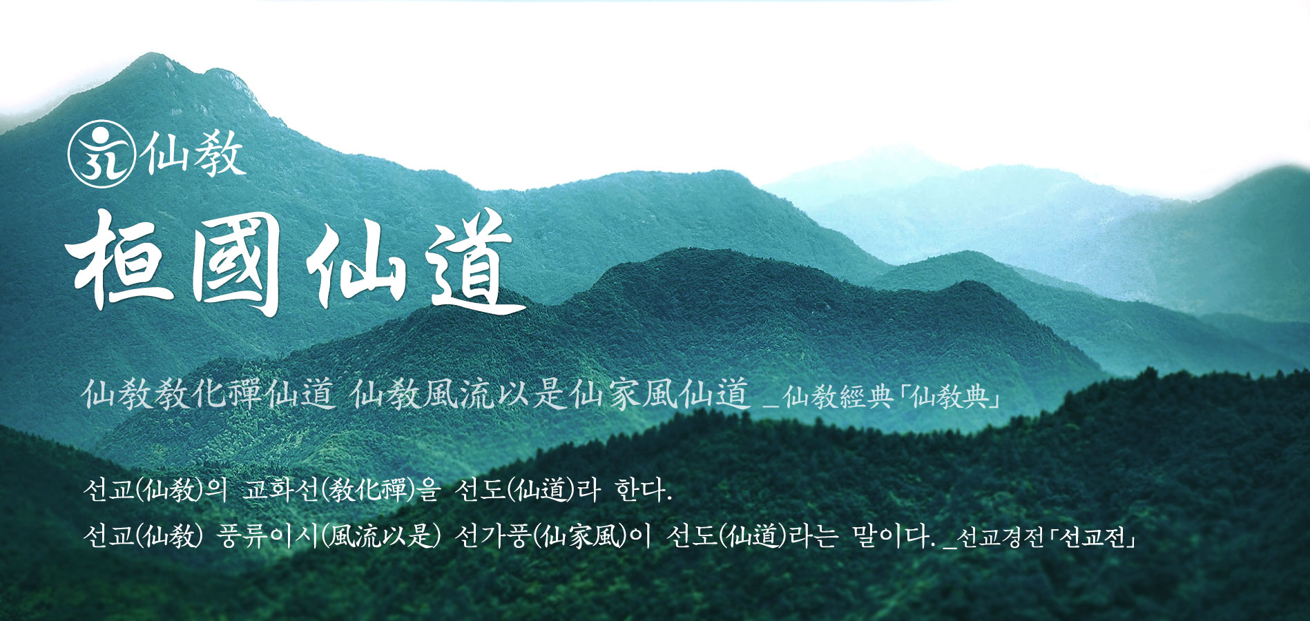 한국선도, 한민족 선도, 환국선도, 선도공법