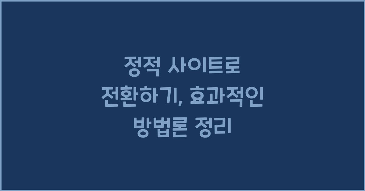 정적 사이트로 전환하기