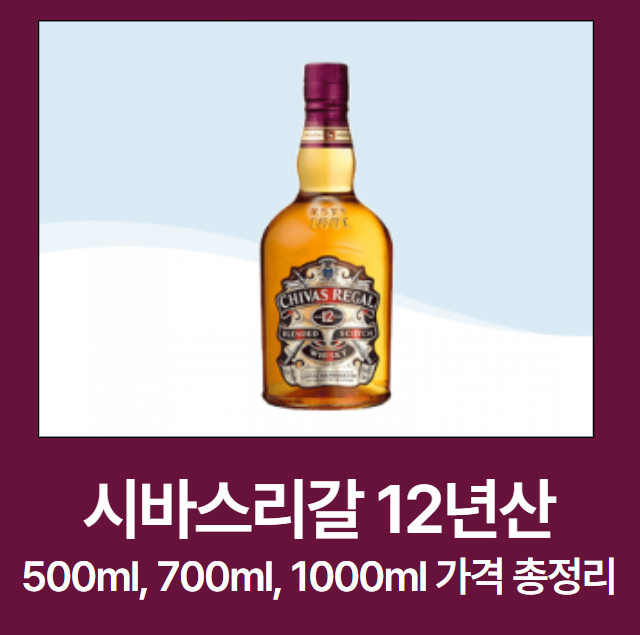 시바스리갈 12년산 가격
