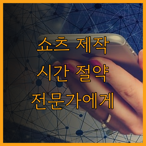쇼츠/릴스 영상 제작, 이제 전문가에