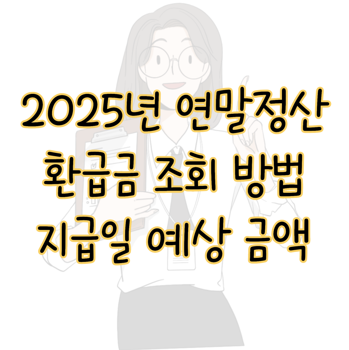 2025년 연말정산 환급금 조회 방법 지급일 예상 금액은 얼마? 표지
