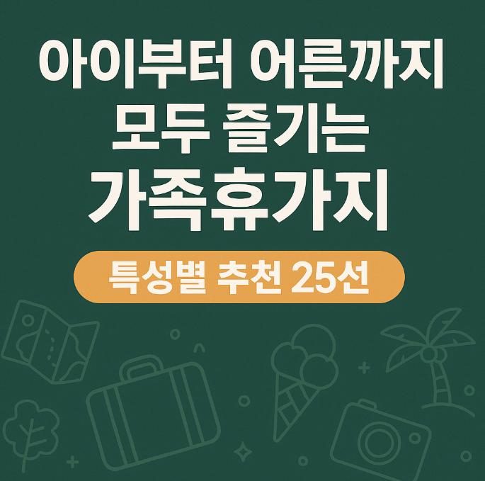 가족휴가지 특성별 추천