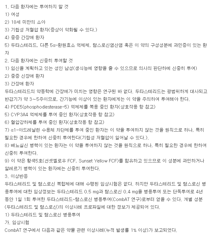 듀오다트캡슐-복용-주의사항