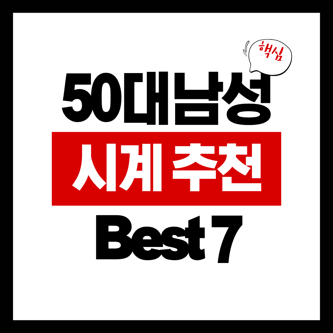 50대 남성 시계