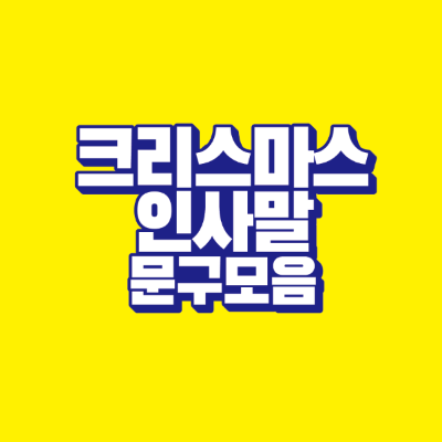 썸네일-크리스마스-인사말-문구-모음