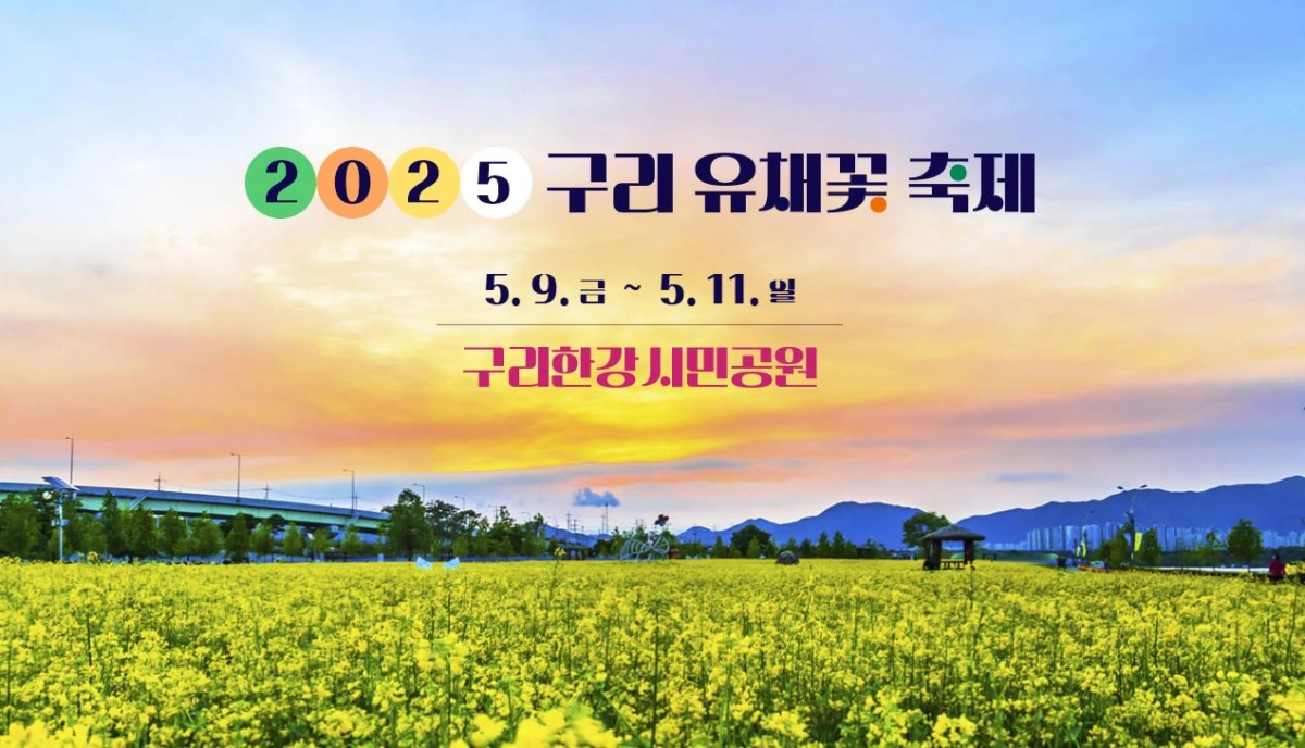 구리-유채꽃축제-홈페이지