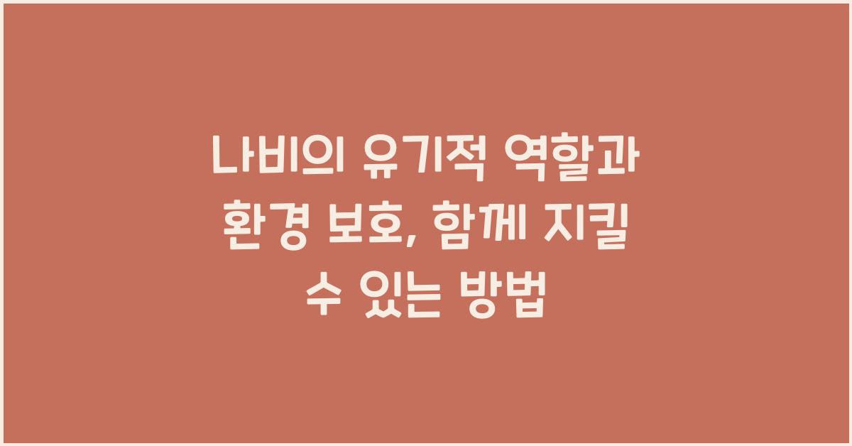 나비의 유기적 역할과 환경 보호