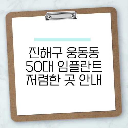 진해구 웅동동 50대 임플란트 저렴한 곳 안내