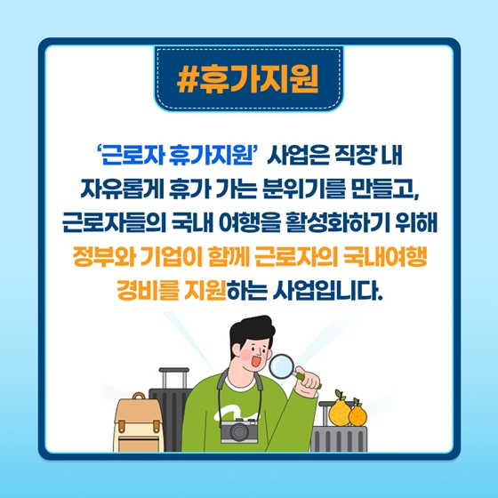 근로자휴가지원사업 총정리