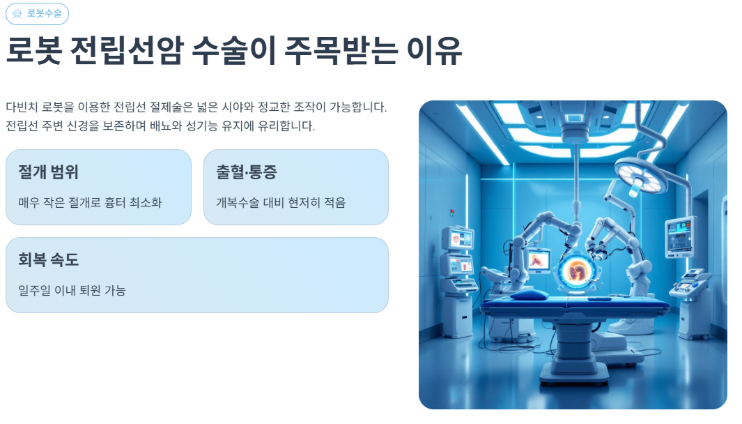 로봇 전립선암 수술이 주목받는 이유