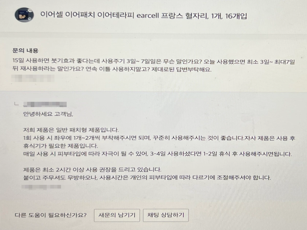 이어셀-붙이는법-고객센터-문의-답변-내용
