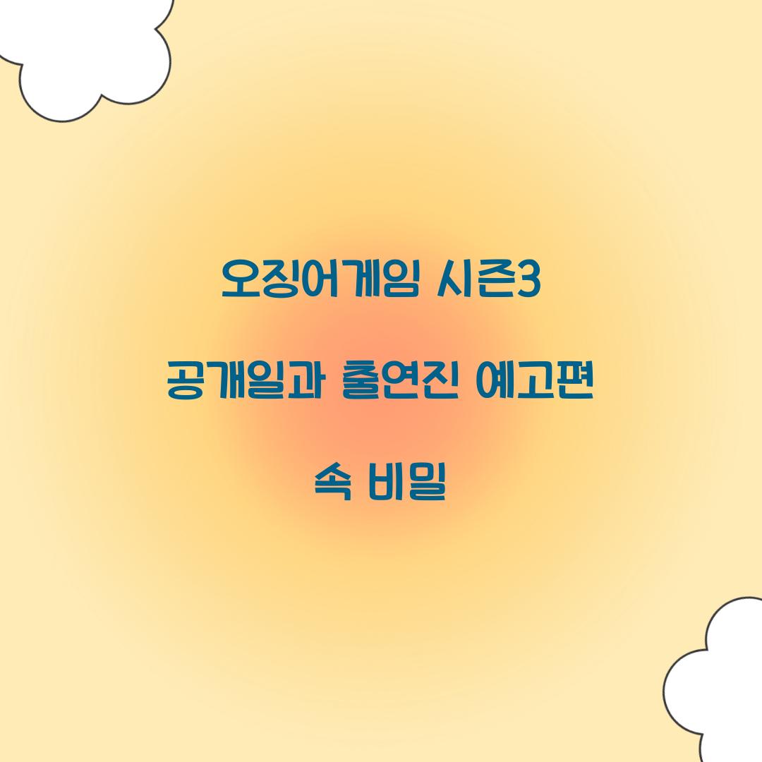 오징어게임 시즌3 공개일