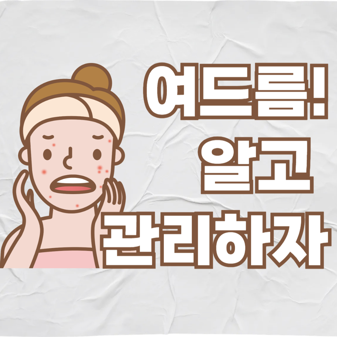여드름 관련 사진