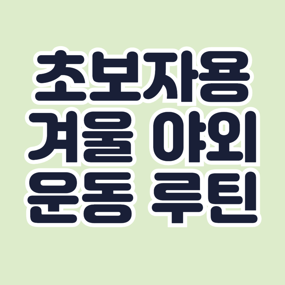 초보자용-야외운동